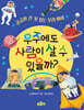 우주에도 사람이 살 수 있을까?