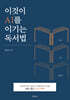 이것이 AI를 이기는 독서법