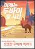 이제는 두바이 할 시간