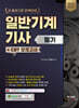2024 일반기계기사 필기 + CBT 모의고사