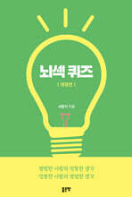 뇌섹퀴즈