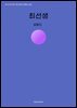 최선생