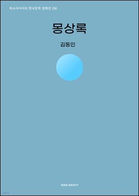 몽상록