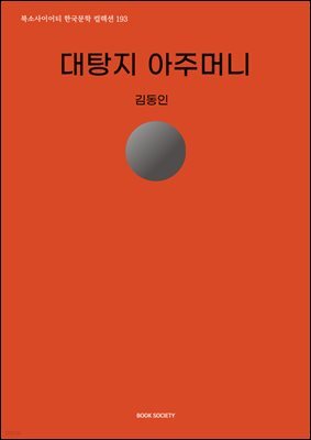 대탕지 아주머니