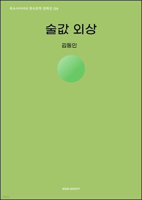 술값 외상