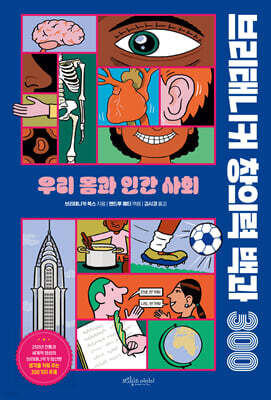 브리태니커 창의력 백과 300 : 우리 몸과 인간 사회