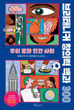 브리태니커 창의력 백과 300 : 우리 몸과 인간 사회