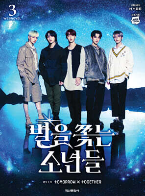 별을 쫓는 소년들 소설 3