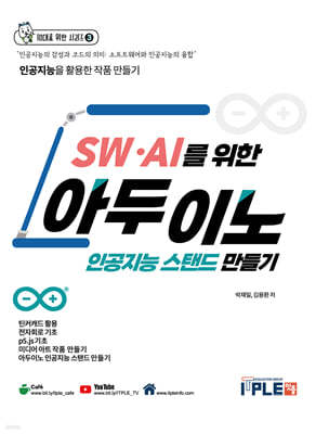SW·AI를 위한 아두이노 인공지능 스탠드 만들기