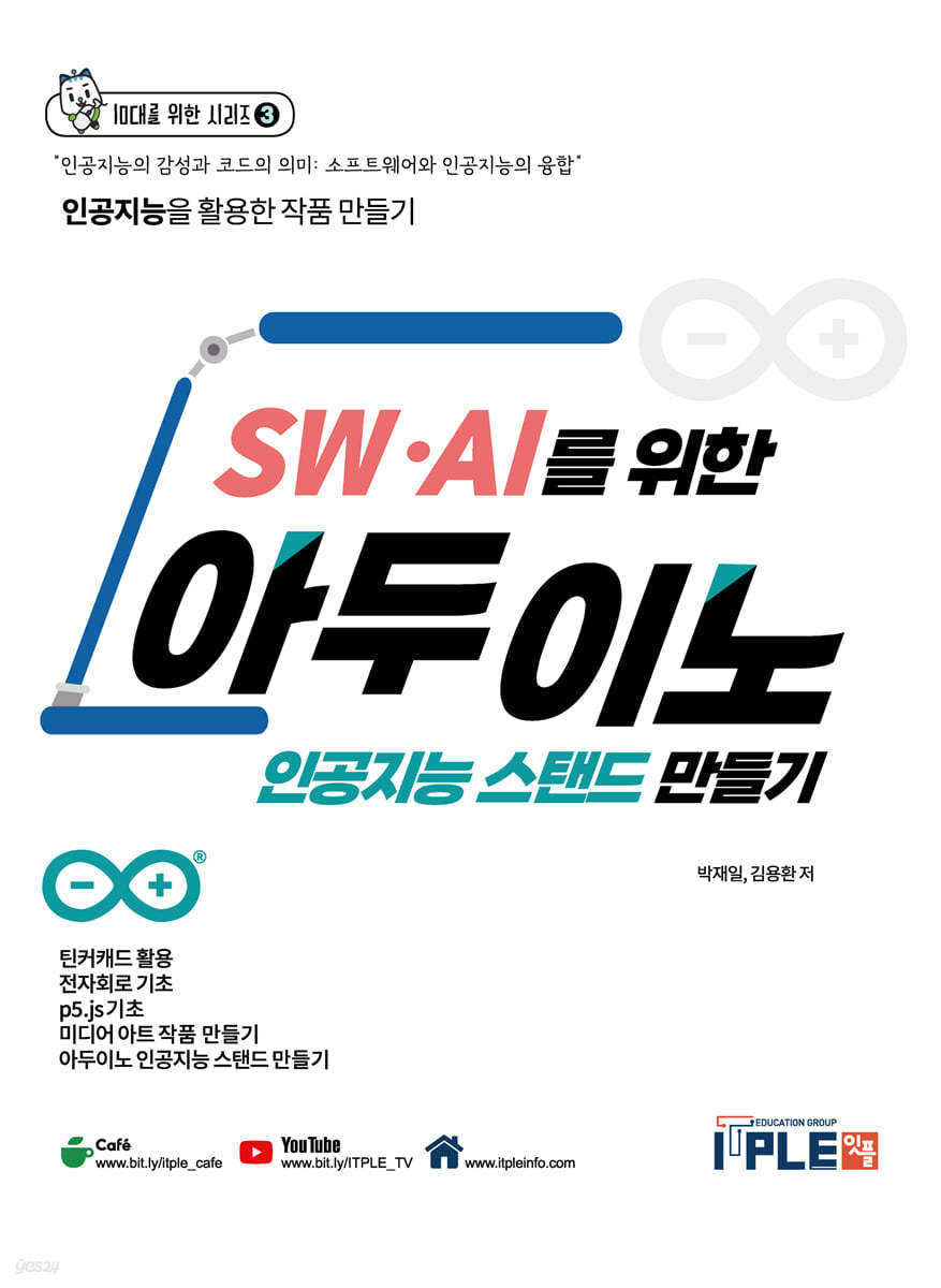 SW&#183;AI를 위한 아두이노 인공지능 스탠드 만들기