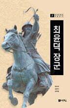최윤덕 장군