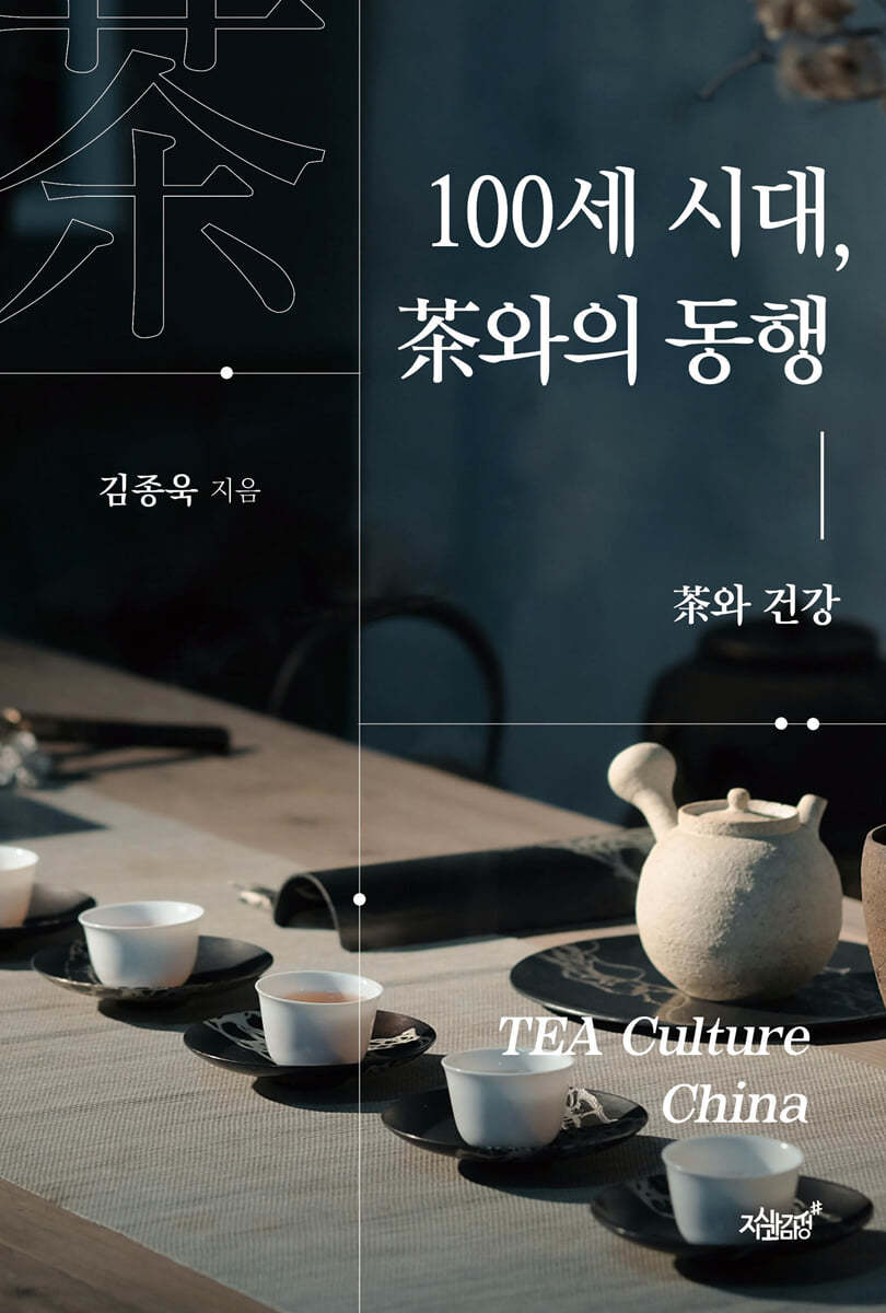 100세 시대, 茶와의 동행