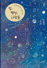 빛, 행성, 사람들