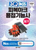 2024 원큐패스 피복아크 용접기능사 필기
