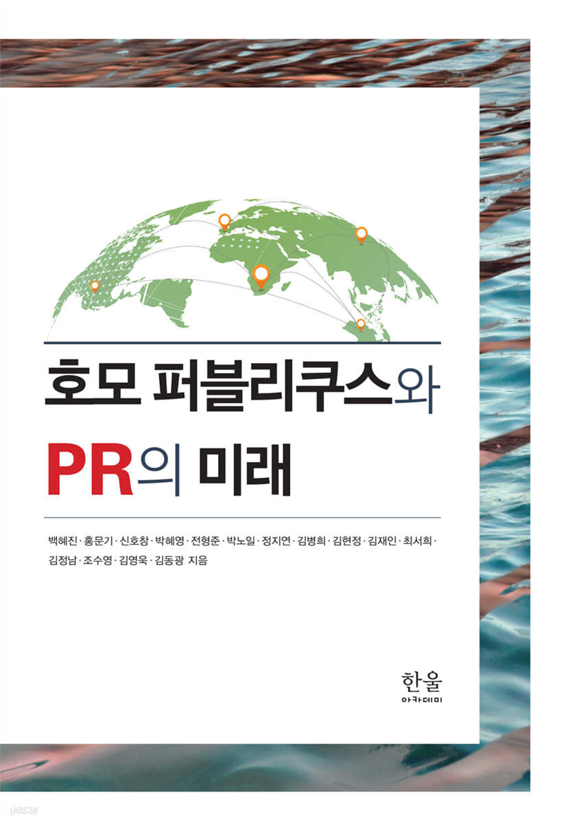 호모 퍼블리쿠스와 PR의 미래