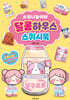 소워니놀이터 달콤하우스 스퀴시북