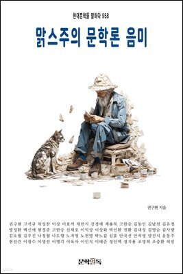 맑스주의 문학론 음미