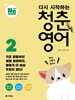 다시 시작하는 청춘 영어 2