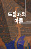 도망자의 마을