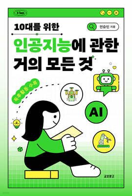 10대를 위한 인공지능에 관한 거의 모든 것