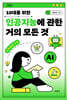 10대를 위한 인공지능에 관한 거의 모든 것