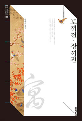 토끼전·장끼전