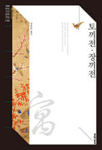 토끼전&#183;장끼전