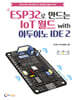ESP32로 만드는 IoT 월드 with 아두이노 IDE 2