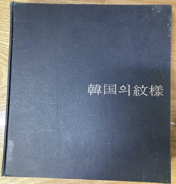 한국의 문양(공간사/신영훈 외)