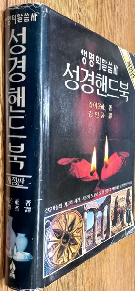 생명의말씀사 성경핸드북 (개정판/양장본)