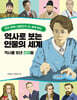 역사로 보는 인물의 세계 역사를 빛낸 천재들