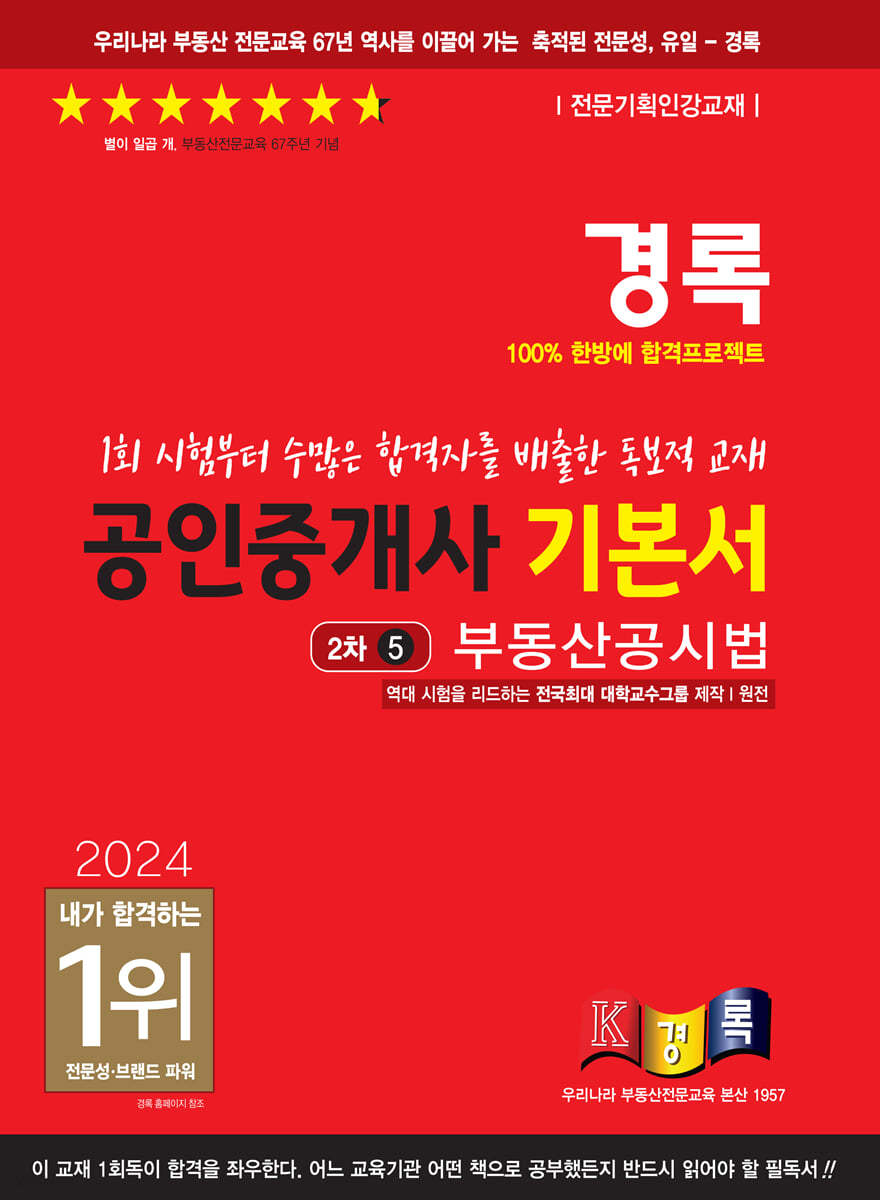 2024 경록 공인중개사 기본서 2차 부동산공시법