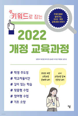 키워드로 잡는 2022 개정 교육과정