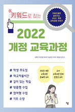 키워드로 잡는 2022 개정 교육과정