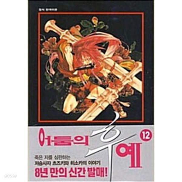 어둠의 후예 1-12