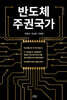 반도체 주권국가