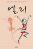 엘리