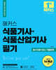2024 해커스 식품기사·산업기사 필기 필수이론+최신 기출문제