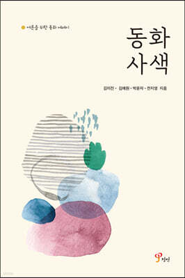 동화 사색