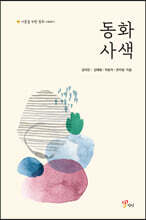 동화 사색