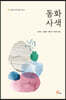 동화 사색