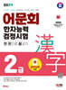 2024 어문회 한자능력검정시험 2급 한 권으로 끝내기
