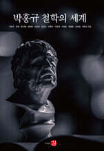 박홍규 철학의 세계