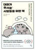 대화가 무서운 사람들을 위한 책