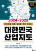 2024~2025 대한민국 산업지도