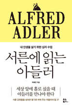 서른에 읽는 아들러