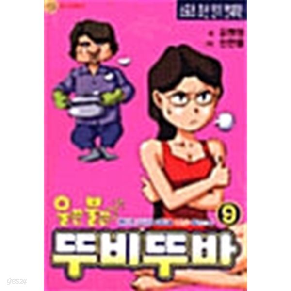 울끈불끈 뚜비뚜바 1-9(희귀도서)