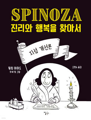 스피노자의 지성 개선론