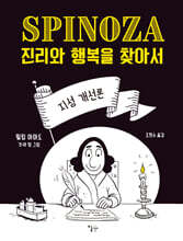 스피노자의 지성 개선론