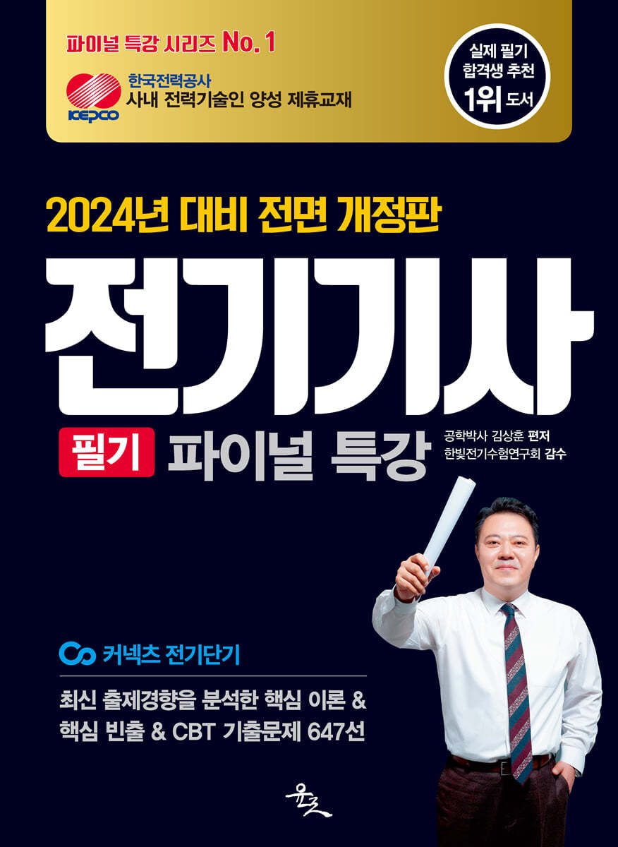 2024 전기기사 필기 파이널 특강